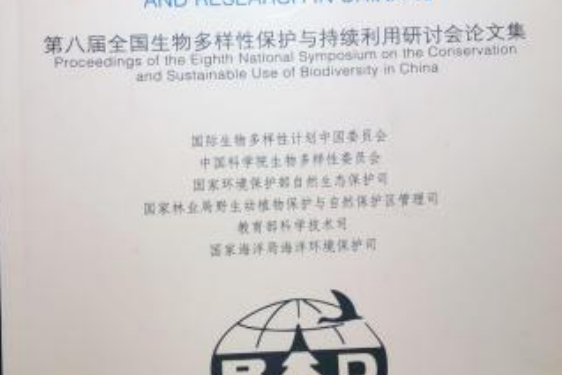 中國生物多樣性保護與研究進展8：第八屆會