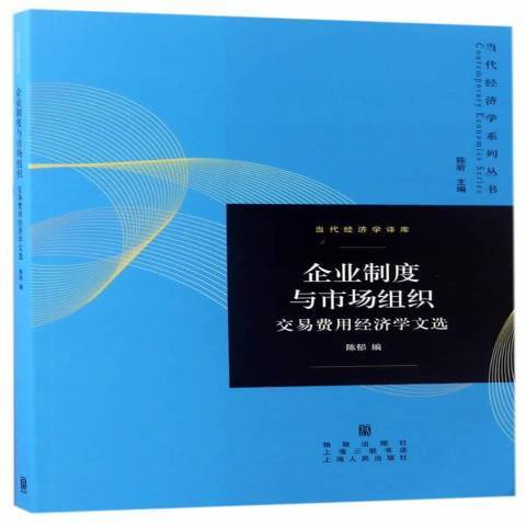 企業制度與市場組織：交易費用經濟學文選(2017年格致出版社出版的圖書)