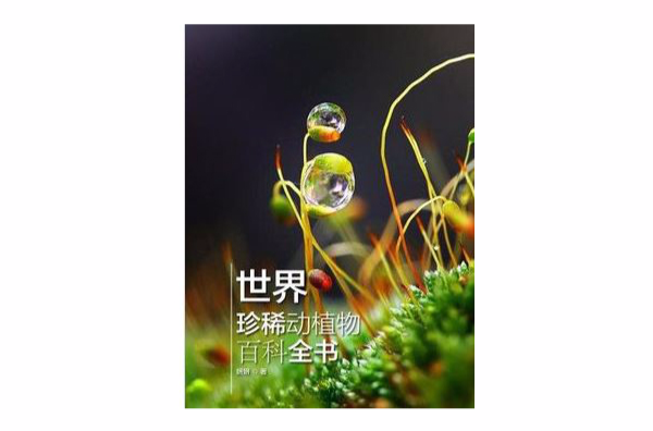 世界珍稀動植物百科全書