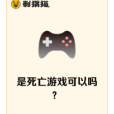 是死亡遊戲可以嗎？