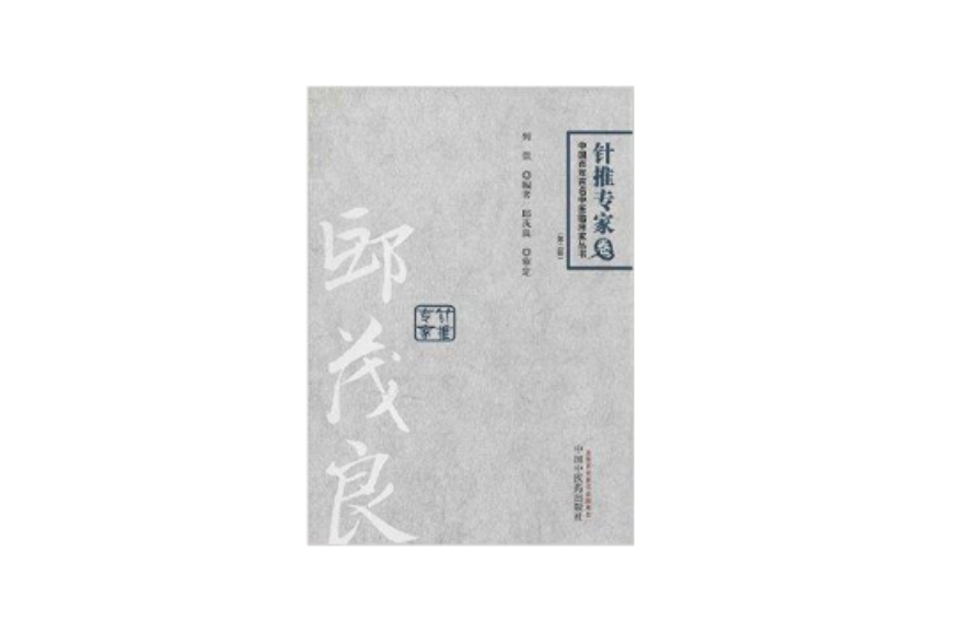 邱茂良中國百年百名中醫臨床家叢書