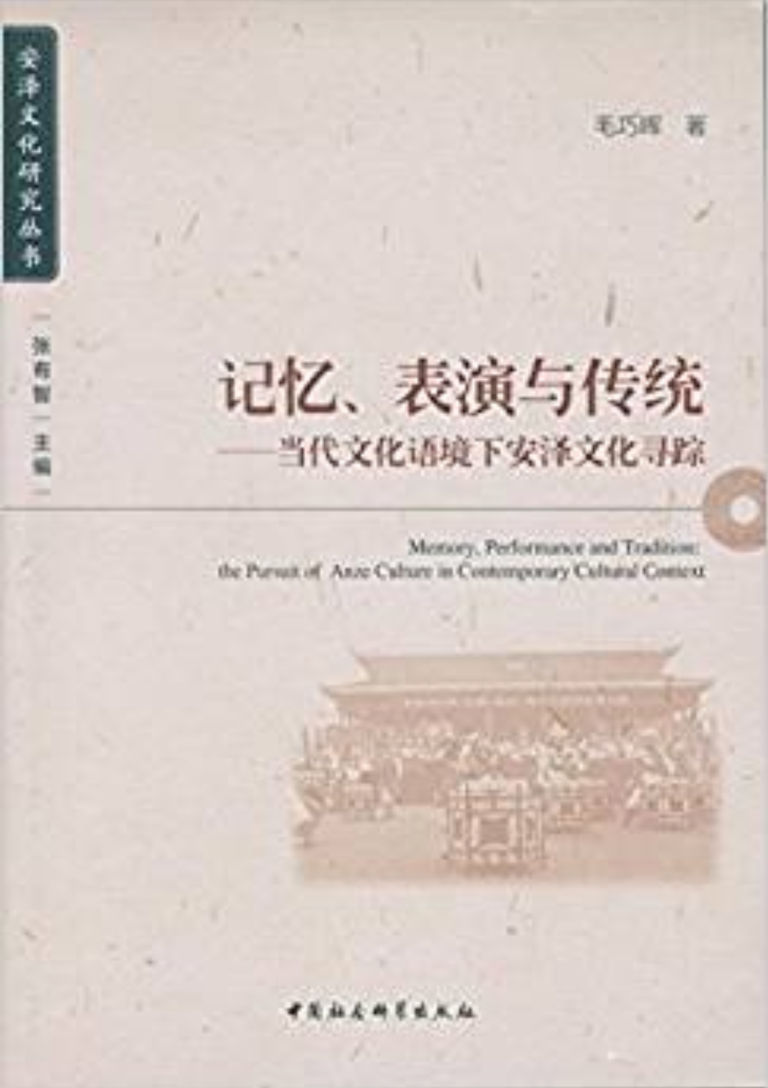 記憶、表演與傳統：當代文化語境下安澤文化尋蹤