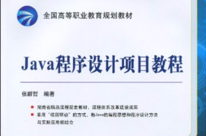 全國高等職業教育規劃教材·Java程式設計項目教程