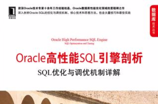 Oracle高性能SQL引擎剖析