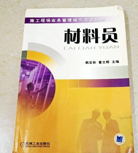 材料員/施工現場業務管理細節大全叢書