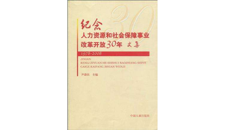 紀念人力資源和社會保障事業改革開放30年文集