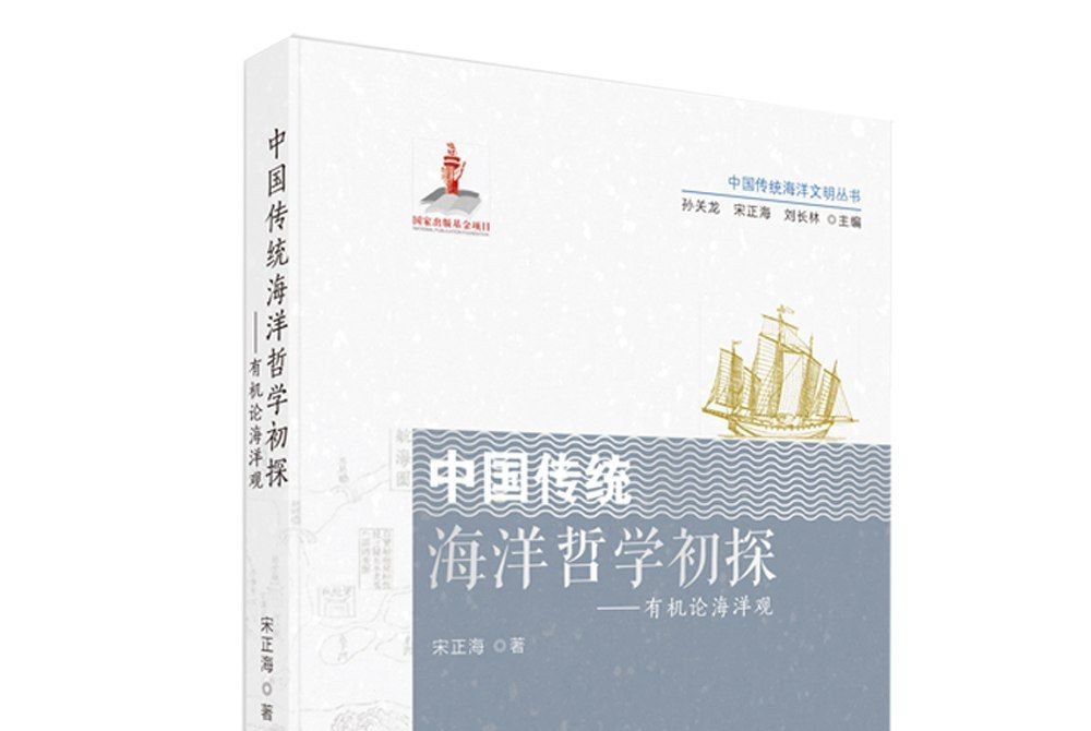 中國傳統海洋哲學初探——有機論海洋觀