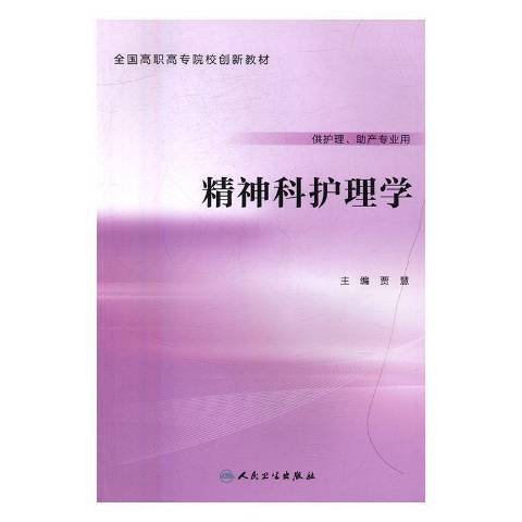 精神科護理學(2016年人民衛生出版社出版的圖書)