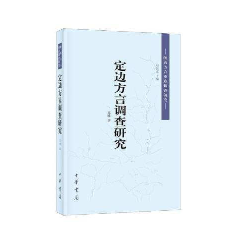 定邊方言調查研究