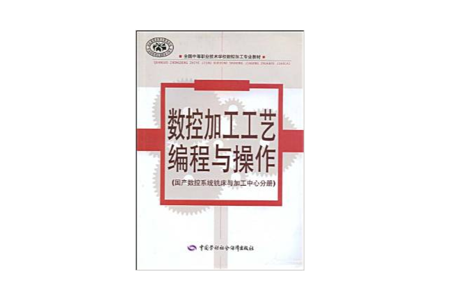 數控加工工藝編程與操作：國產數控系統銑床與加工中心分冊