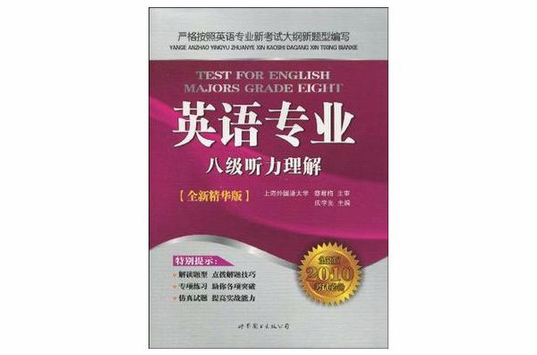 英語專業八級聽力理解