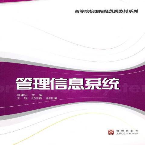 管理信息系統(2010年格致出版社出版的圖書)