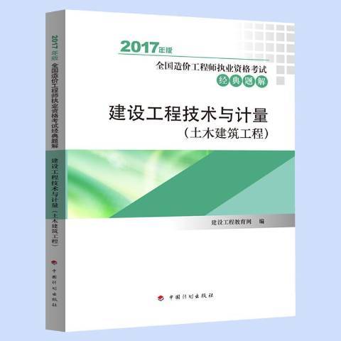 建設工程技術與計量：土木建築工程2017