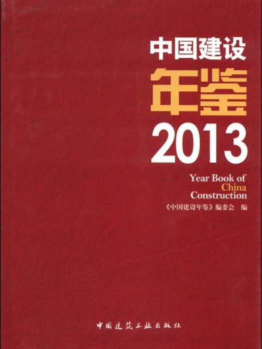 中國建設年鑑(2013)