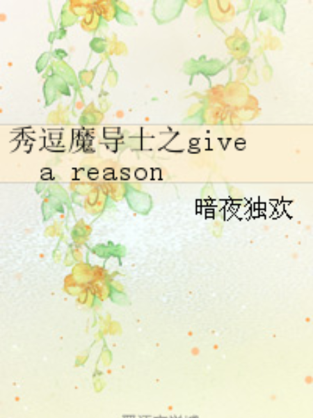秀逗魔導士之give a reason