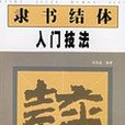 隸書結體入門技法