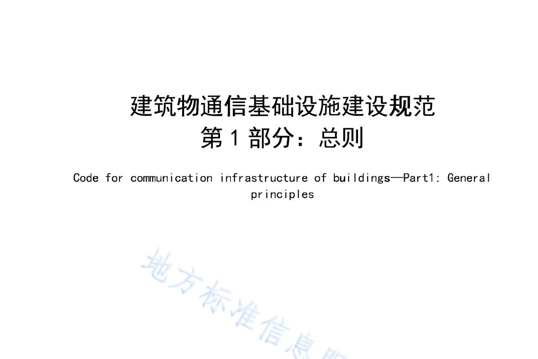 建築物通信基礎設施建設規範—第1部分：總則