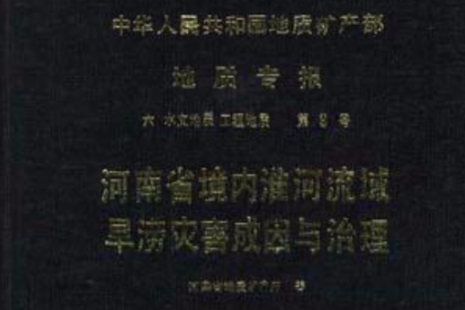 中華人民共和國地質礦產部地質專報六水文地質工程地質第9號河南省境內淮河流域旱澇災害成因與治理