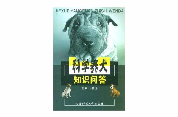 科學養犬知識問答