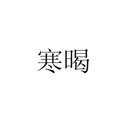 寒暍