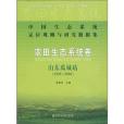 中國生態系統定位觀測與研究數據集·農田生態系統卷