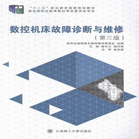 數控工具機故障診斷與維修(2015年大連理工大學出版社出版的圖書)