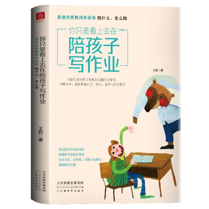 你只是看上去在陪孩子寫作業