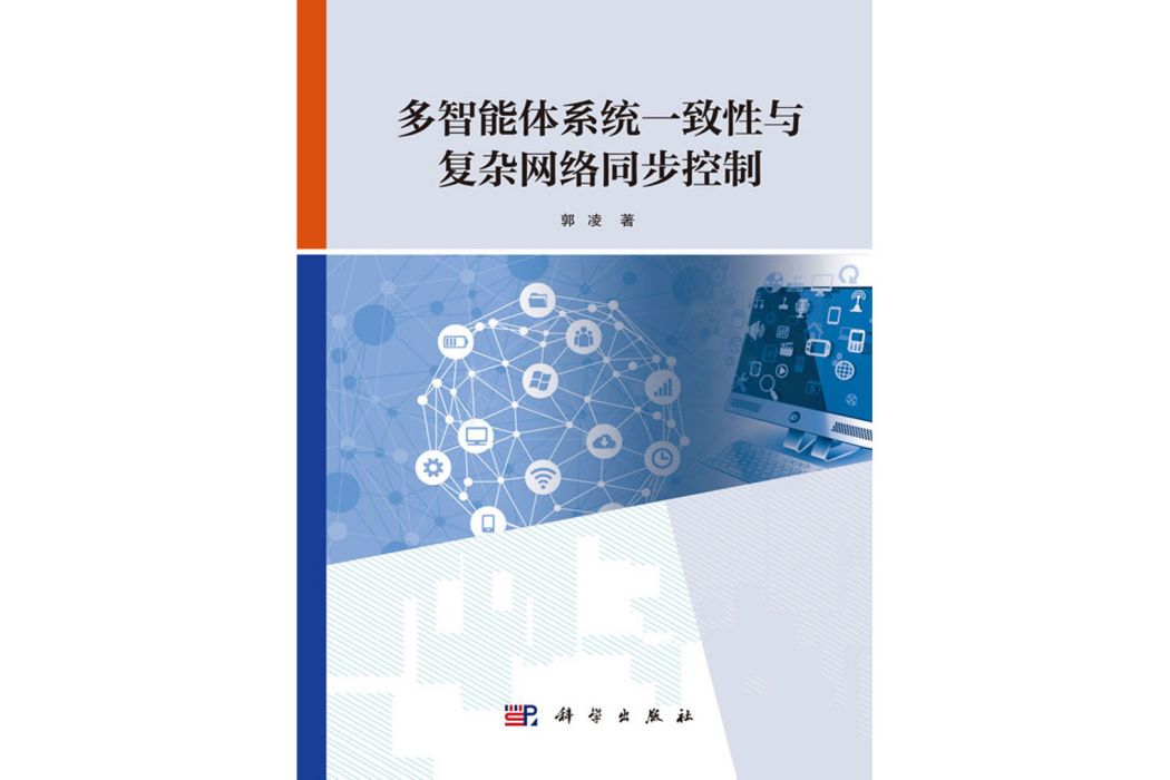 多智慧型體系統一致性與複雜網路同步控制