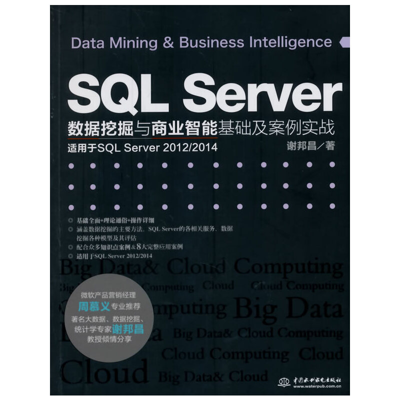 SQL Server數據挖掘與商業智慧型基礎及案例實戰