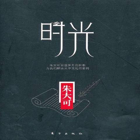 時光(2013年東方出版社出版的圖書)