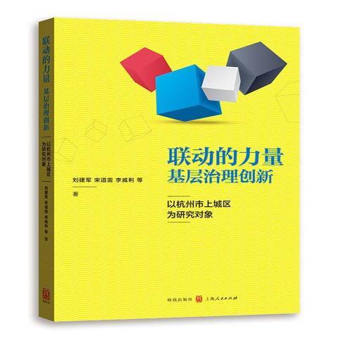 聯動的力量：基層治理創新以杭州市上城區為研究對象