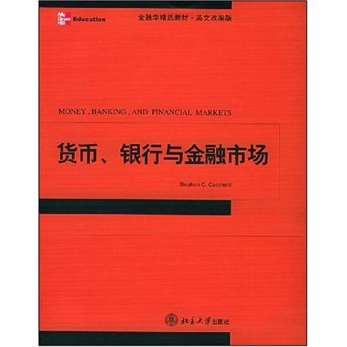 金融學精選教材·英文改編版·貨幣銀行與金融市場