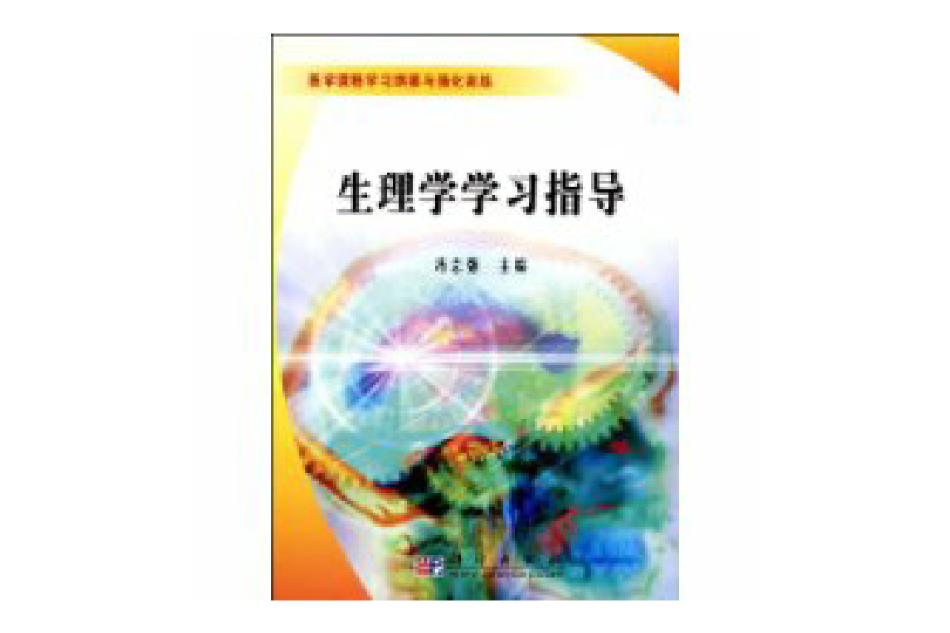 生理學學習指導(2009年科學出版社出版的圖書)