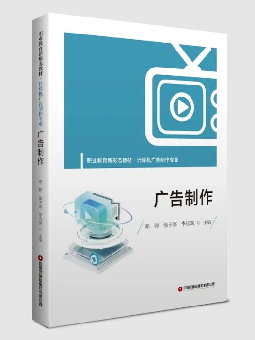 廣告製作(2023年10月中國財富出版社出版的圖書)