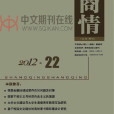 商情(經濟教育類綜合性學術性核心期刊)