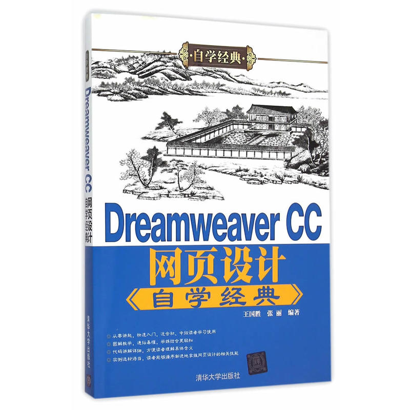 Dreamweaver CC網頁設計自學經典