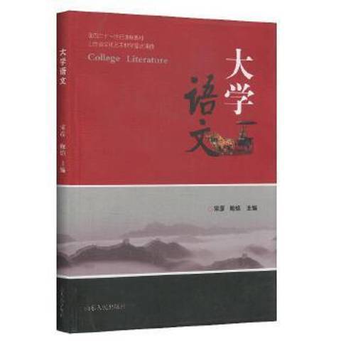 大學語文(2009年山東人民出版社出版的圖書)