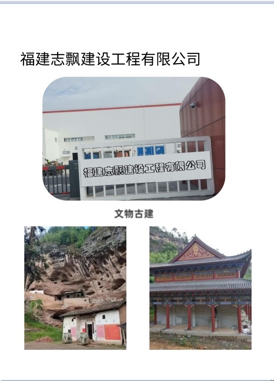 福建志飄建設工程有限公司