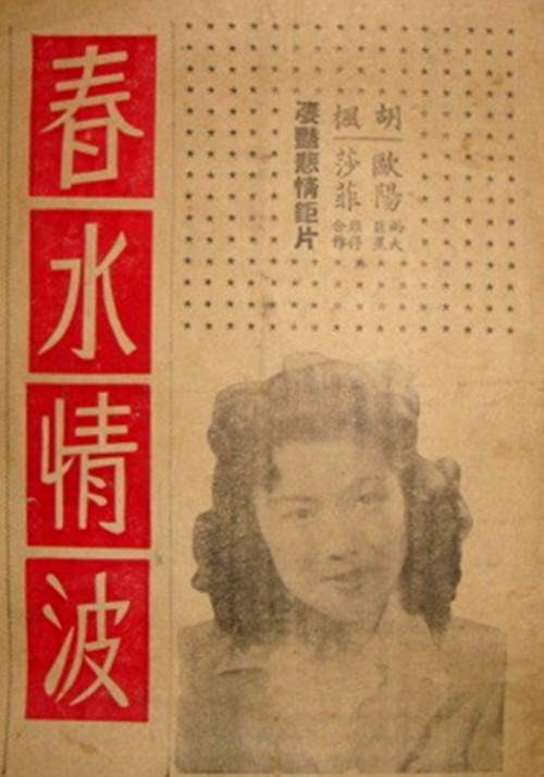 春水情波(1941年黃漢執導電影)