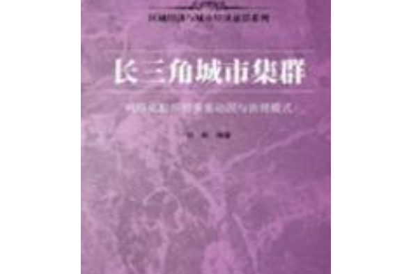 長三角城市集群——網路化組織的多重動因與治理模式