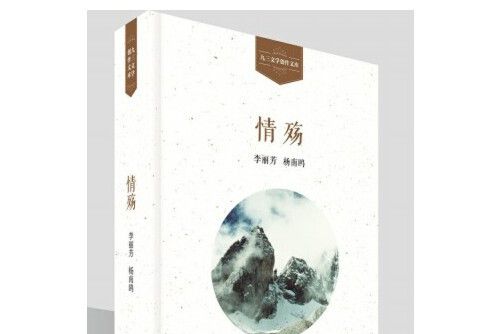 情殤(2017年學苑出版社出版的圖書)