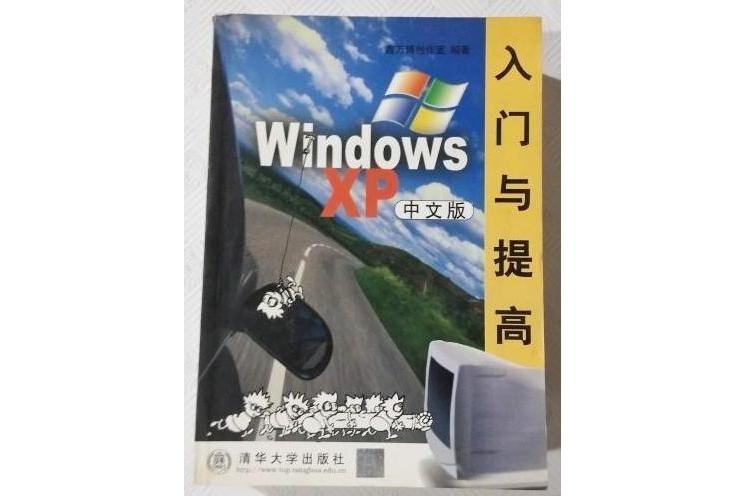 Windows XP中文版入門與提高(2002年清華大學出版社出版的圖書)