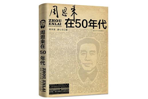 周恩來在50年代