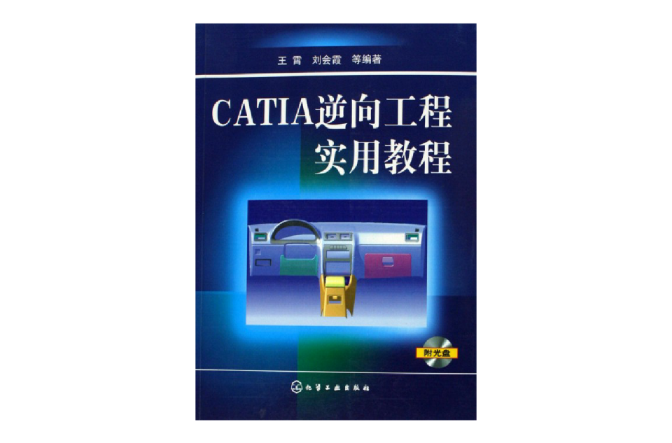 CATIA逆向工程實用教程