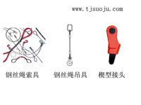 鋼絲繩索具  鋼絲繩吊具 契型接頭