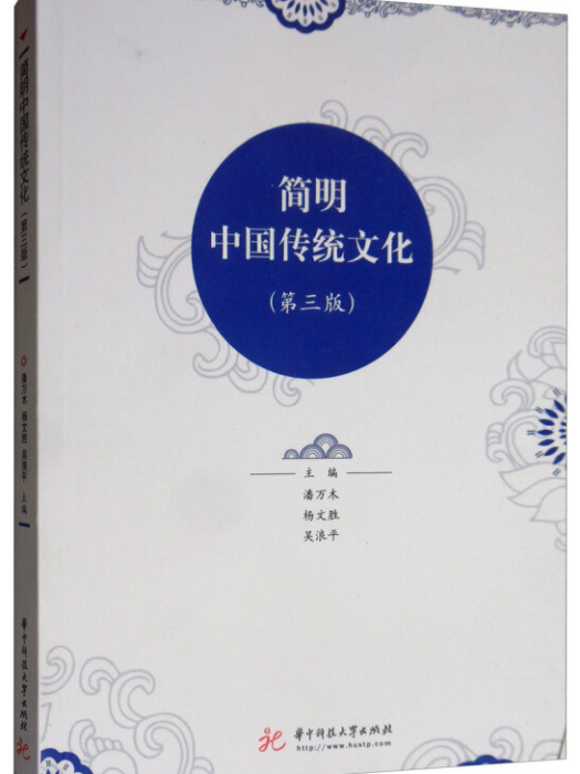 中國傳統文化（第3版）