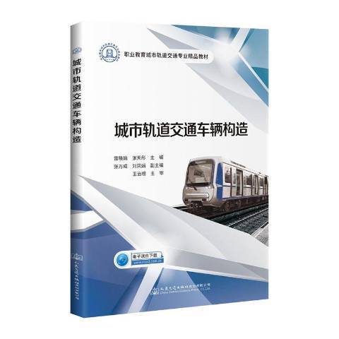 城市軌道交通車輛構造(2020年人民交通出版社出版的圖書)