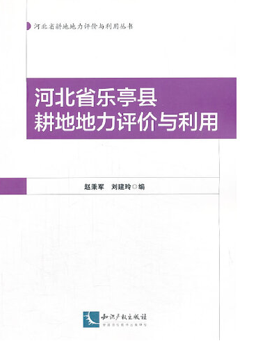 河北省樂亭縣耕地地力評價與利用