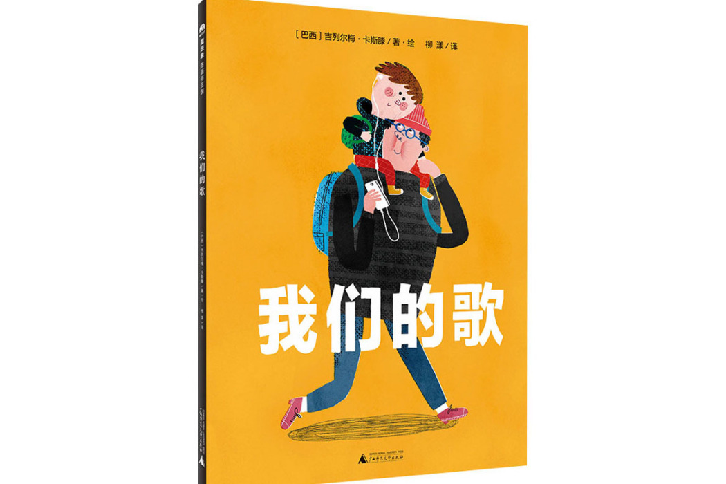 我們的歌(2021年廣西師範大學出版社出版的圖書)