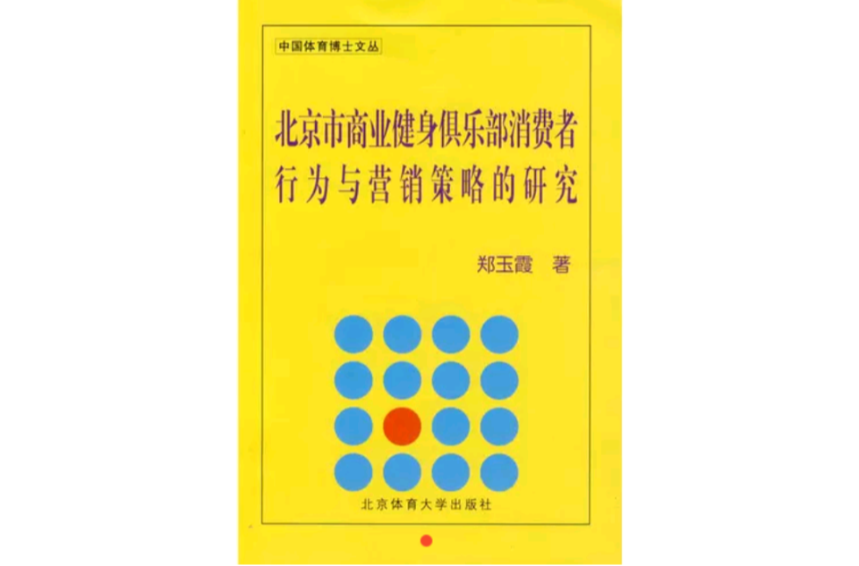 北京市商業健身俱樂部消費者行為與行銷策略的研究